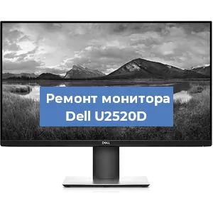 Замена конденсаторов на мониторе Dell U2520D в Екатеринбурге
